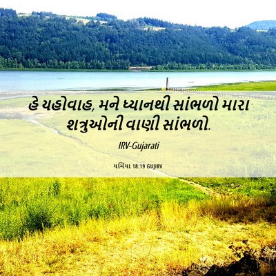Picture 06 - યર્મિયા 18:19 GUJIRV - હે યહોવાહ, મને - Bible Verse Picture