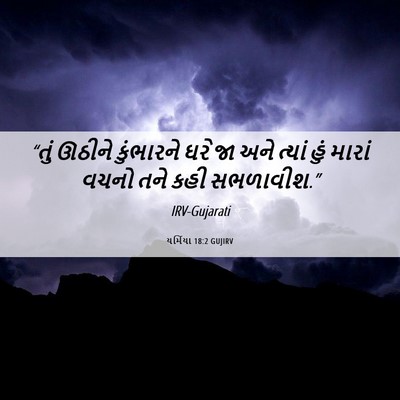 Picture 06 - યર્મિયા 18:2 GUJIRV - “તું ઊઠીને - Bible Verse Picture