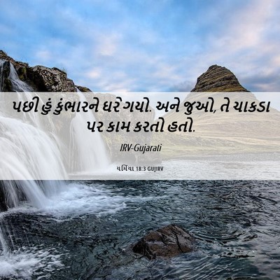Picture 06 - યર્મિયા 18:3 GUJIRV - પછી હું કુંભારને - Bible Verse Picture