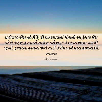 Picture 06 - યર્મિયા 18:6 GUJIRV - યહોવાહ એમ કહે છે - Bible Verse Picture