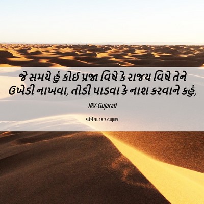 Picture 06 - યર્મિયા 18:7 GUJIRV - જે સમયે હું કોઈ - Bible Verse Picture