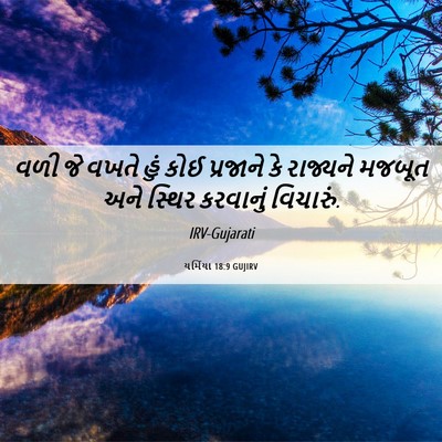 Picture 06 - યર્મિયા 18:9 GUJIRV - વળી જે વખતે હું કોઈ - Bible Verse Picture