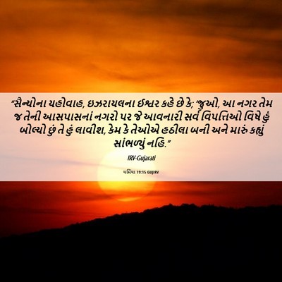 Picture 06 - યર્મિયા 19:15 GUJIRV - “સૈન્યોના યહોવાહ, - Bible Verse Picture