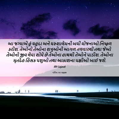 Picture 06 - યર્મિયા 19:7 GUJIRV - આ જગ્યાએ હું યહૂદા - Bible Verse Picture