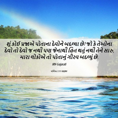 Picture 06 - યર્મિયા 2:11 GUJIRV - શું કોઈ પ્રજાએ - Bible Verse Picture