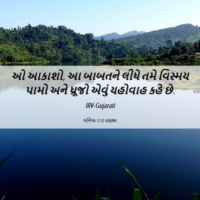 Picture 06 - યર્મિયા 2:12 GUJIRV - ઓ આકાશો, આ બાબતને - Bible Verse Picture