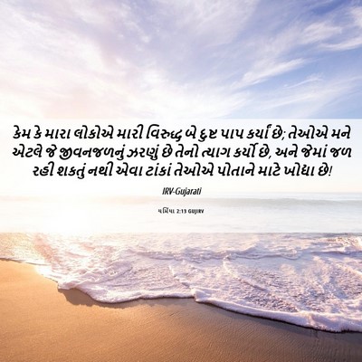 Picture 06 - યર્મિયા 2:13 GUJIRV - કેમ કે મારા લોકોએ - Bible Verse Picture