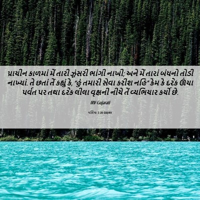 Picture 06 - યર્મિયા 2:20 GUJIRV - પ્રાચીન કાળમાં - Bible Verse Picture