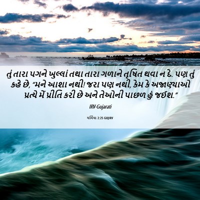 Picture 06 - યર્મિયા 2:25 GUJIRV - તું તારા પગને - Bible Verse Picture