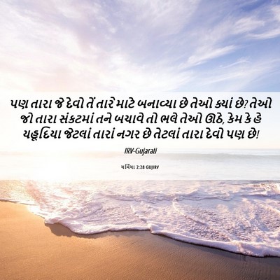 Picture 06 - યર્મિયા 2:28 GUJIRV - પણ તારા જે દેવો તેં - Bible Verse Picture