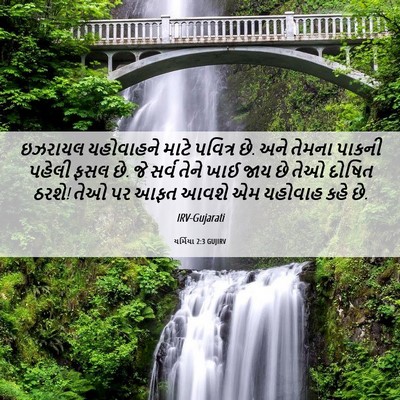 Picture 06 - યર્મિયા 2:3 GUJIRV - ઇઝરાયલ યહોવાહને - Bible Verse Picture