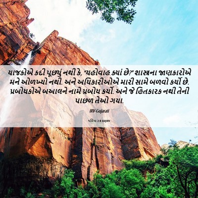 Picture 06 - યર્મિયા 2:8 GUJIRV - યાજકોએ કદી - Bible Verse Picture