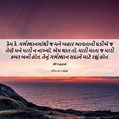 Picture 06 - યર્મિયા 20:17 GUJIRV - કેમ કે, - Bible Verse Picture