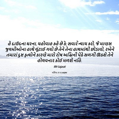 Picture 06 - યર્મિયા 21:12 GUJIRV - હે દાઉદના ઘરના, - Bible Verse Picture