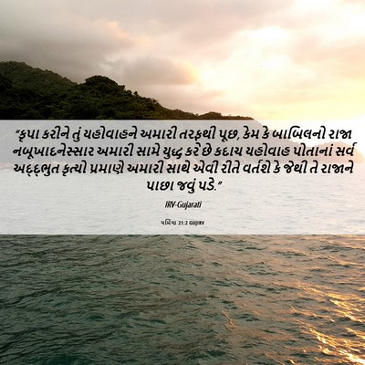 Picture 06 - યર્મિયા 21:2 GUJIRV - “કૃપા કરીને તું - Bible Verse Picture