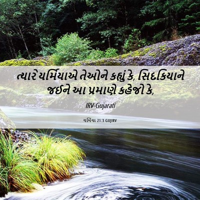 Picture 06 - યર્મિયા 21:3 GUJIRV - ત્યારે યર્મિયાએ - Bible Verse Picture