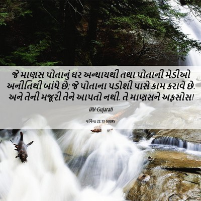 Picture 06 - યર્મિયા 22:13 GUJIRV - જે માણસ પોતાનું ઘર - Bible Verse Picture