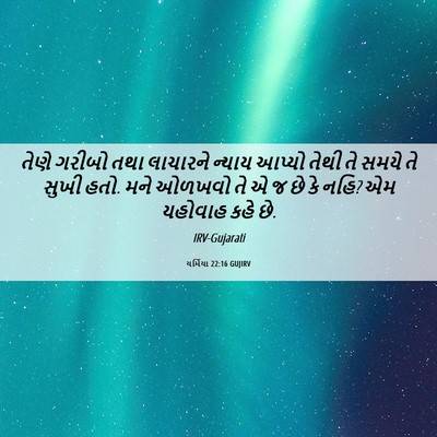 Picture 06 - યર્મિયા 22:16 GUJIRV - તેણે ગરીબો તથા - Bible Verse Picture