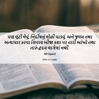 Picture 06 - યર્મિયા 22:17 GUJIRV - પણ લૂંટી લેવું, - Bible Verse Picture