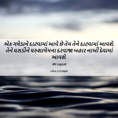 Picture 06 - યર્મિયા 22:19 GUJIRV - એક ગધેડાને - Bible Verse Picture