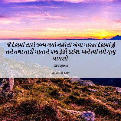 Picture 06 - યર્મિયા 22:26 GUJIRV - જે દેશમાં તારો - Bible Verse Picture