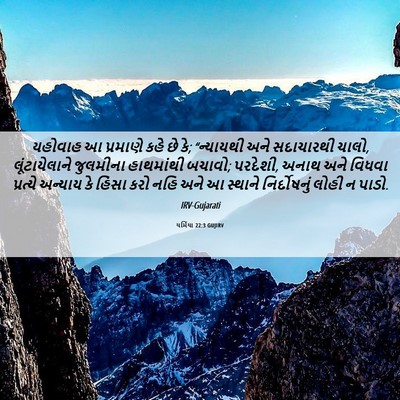 Picture 06 - યર્મિયા 22:3 GUJIRV - યહોવાહ આ પ્રમાણે - Bible Verse Picture