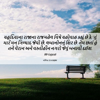 Picture 06 - યર્મિયા 22:6 GUJIRV - યહૂદિયાના રાજાના - Bible Verse Picture