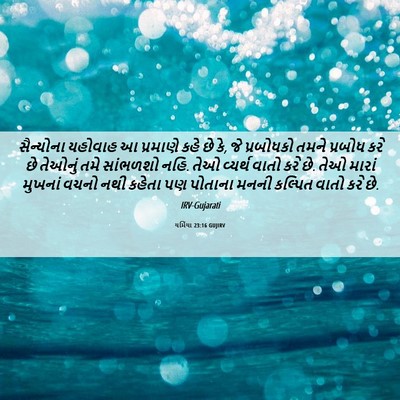 Picture 06 - યર્મિયા 23:16 GUJIRV - સૈન્યોના યહોવાહ આ - Bible Verse Picture