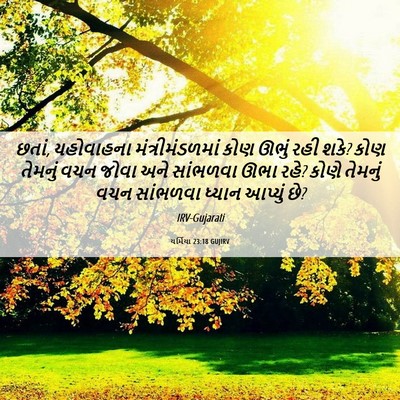 Picture 06 - યર્મિયા 23:18 GUJIRV - છતાં, યહોવાહના - Bible Verse Picture