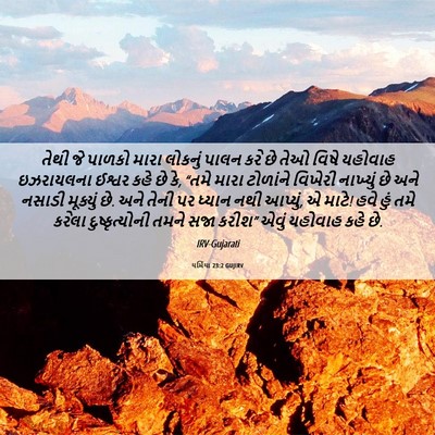 Picture 06 - યર્મિયા 23:2 GUJIRV - તેથી જે પાળકો મારા - Bible Verse Picture