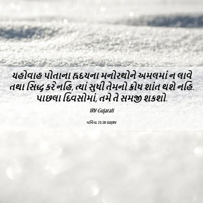 Picture 06 - યર્મિયા 23:20 GUJIRV - યહોવાહ પોતાના - Bible Verse Picture