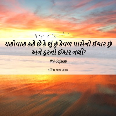 Picture 06 - યર્મિયા 23:23 GUJIRV - યહોવાહ કહે છે કે - Bible Verse Picture