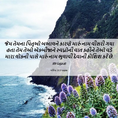 Picture 06 - યર્મિયા 23:27 GUJIRV - જેમ તેમના પિતૃઓ - Bible Verse Picture