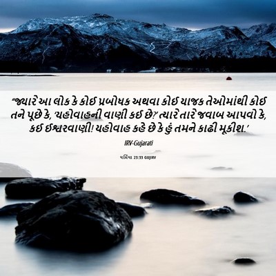 Picture 06 - યર્મિયા 23:33 GUJIRV - “જ્યારે આ લોક કે - Bible Verse Picture