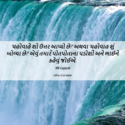 Picture 06 - યર્મિયા 23:35 GUJIRV - ‘યહોવાહે શો ઉત્તર - Bible Verse Picture