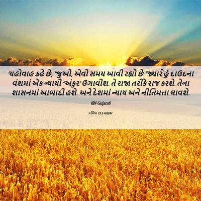 Picture 06 - યર્મિયા 23:5 GUJIRV - ‘યહોવાહ કહે છે, - Bible Verse Picture