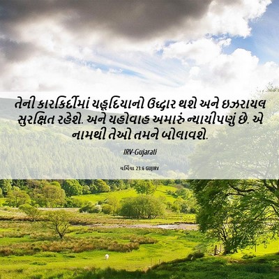 Picture 06 - યર્મિયા 23:6 GUJIRV - તેની કારકિર્દીમાં - Bible Verse Picture
