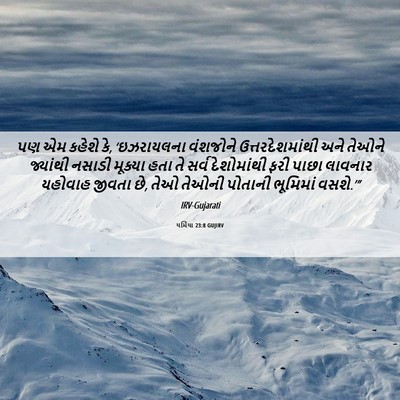 Picture 06 - યર્મિયા 23:8 GUJIRV - પણ એમ કહેશે કે, - Bible Verse Picture