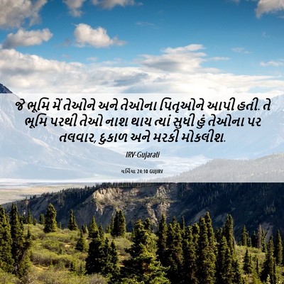 Picture 06 - યર્મિયા 24:10 GUJIRV - જે ભૂમિ મેં તેઓને - Bible Verse Picture