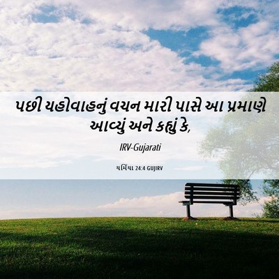 Picture 06 - યર્મિયા 24:4 GUJIRV - પછી યહોવાહનું વચન - Bible Verse Picture