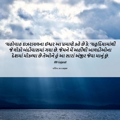 Picture 06 - યર્મિયા 24:5 GUJIRV - “યહોવાહ ઇઝરાયલના - Bible Verse Picture