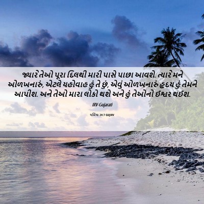 Picture 06 - યર્મિયા 24:7 GUJIRV - જ્યારે તેઓ પૂરા - Bible Verse Picture