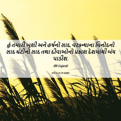 Picture 06 - યર્મિયા 25:10 GUJIRV - હું તમારી ખુશી અને - Bible Verse Picture