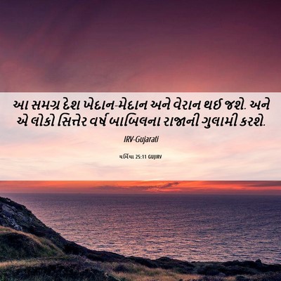 Picture 06 - યર્મિયા 25:11 GUJIRV - આ સમગ્ર દેશ - Bible Verse Picture