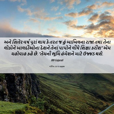 Picture 06 - યર્મિયા 25:12 GUJIRV - અને સિત્તેર વર્ષ - Bible Verse Picture