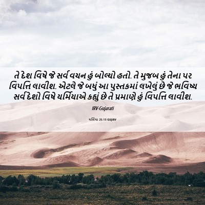 Picture 06 - યર્મિયા 25:13 GUJIRV - તે દેશ વિષે જે સર્વ - Bible Verse Picture