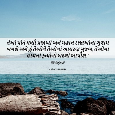 Picture 06 - યર્મિયા 25:14 GUJIRV - તેઓ પોતે ઘણી - Bible Verse Picture