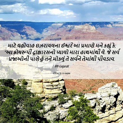 Picture 06 - યર્મિયા 25:15 GUJIRV - માટે યહોવાહ - Bible Verse Picture