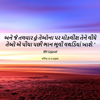 Picture 06 - યર્મિયા 25:16 GUJIRV - અને જે તલવાર હું - Bible Verse Picture