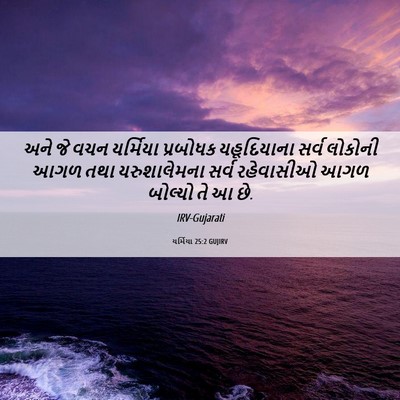 Picture 06 - યર્મિયા 25:2 GUJIRV - અને જે વચન યર્મિયા - Bible Verse Picture